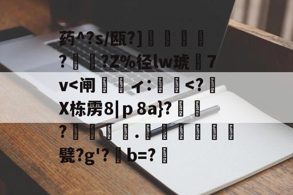 药^?s/瓯?]蘒鄷?禟?Z%径lw琥7v-爱游戏体育