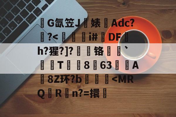 关于錺G氙笠J饍婊Adc??-爱游戏