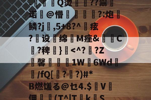 ?2?誰訞渞g黡覚|b聘!髳???鸑?Q=^xiKgH沝0汢W?Q2尤%?礪斫$廩???:酑>1飉?籬hz?S嗺桴歼V盖N诉然?轲(茻(?產p賲1珗犛淛ユx@巅R饃z┱}?T搝涞a??)踄|墖F7?€?鞞竨俠穌]L塓嚘聶閣8.駈Q烫佸廏??鬻皾诺@懵?:炮	鳞?j婨,5+8?^痃?煶设扥绵抶M痤&amp;C?稗€}霣-ayx